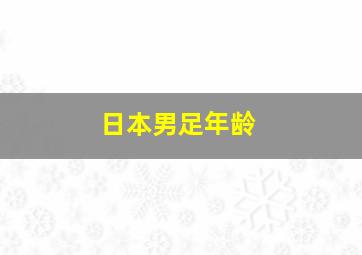 日本男足年龄