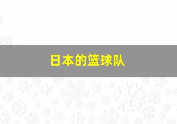 日本的篮球队