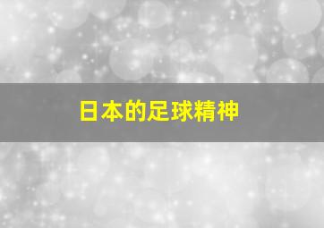 日本的足球精神