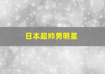 日本超帅男明星