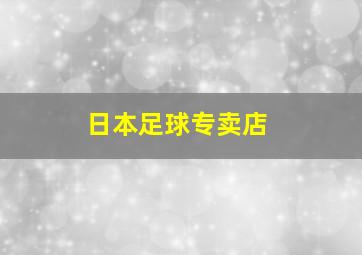 日本足球专卖店