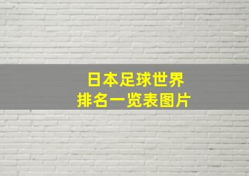 日本足球世界排名一览表图片