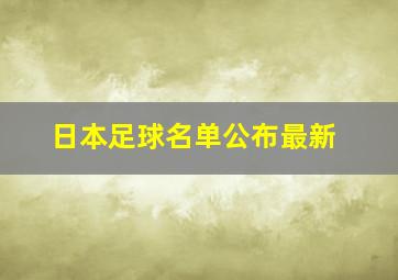 日本足球名单公布最新