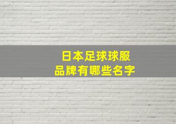 日本足球球服品牌有哪些名字