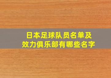 日本足球队员名单及效力俱乐部有哪些名字