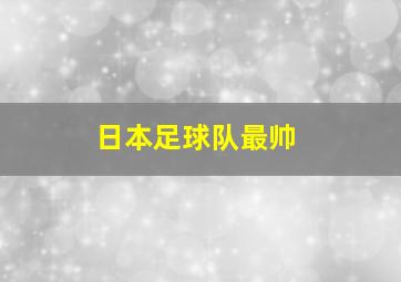 日本足球队最帅