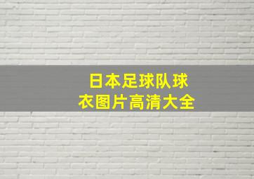 日本足球队球衣图片高清大全