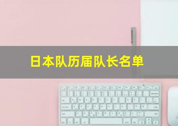 日本队历届队长名单