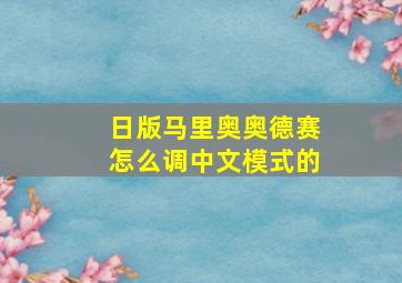 日版马里奥奥德赛怎么调中文模式的