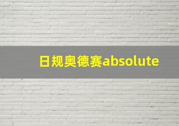 日规奥德赛absolute