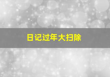 日记过年大扫除