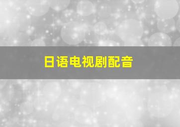 日语电视剧配音