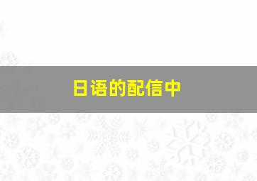 日语的配信中