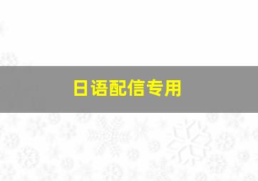 日语配信专用