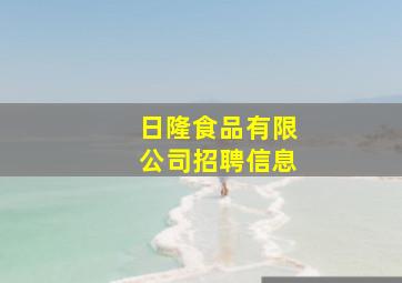 日隆食品有限公司招聘信息