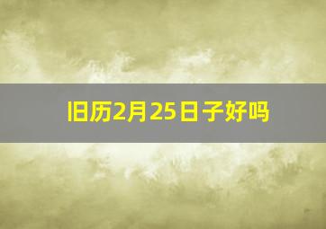 旧历2月25日子好吗