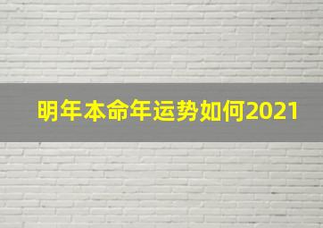 明年本命年运势如何2021