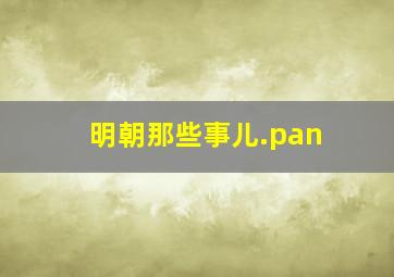 明朝那些事儿.pan