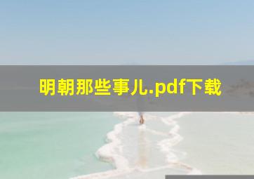 明朝那些事儿.pdf下载