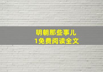 明朝那些事儿1免费阅读全文