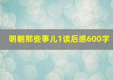 明朝那些事儿1读后感600字