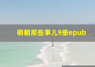 明朝那些事儿9册epub