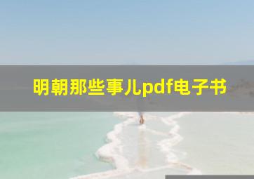 明朝那些事儿pdf电子书