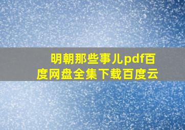 明朝那些事儿pdf百度网盘全集下载百度云