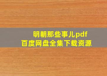 明朝那些事儿pdf百度网盘全集下载资源