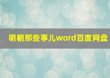 明朝那些事儿word百度网盘