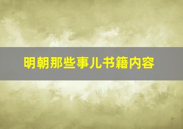 明朝那些事儿书籍内容