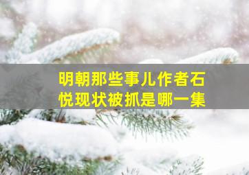 明朝那些事儿作者石悦现状被抓是哪一集