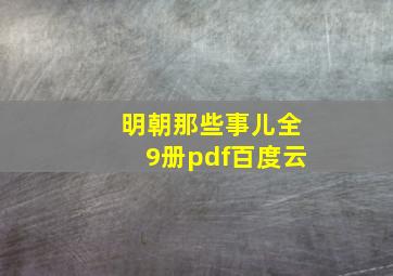 明朝那些事儿全9册pdf百度云