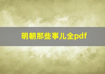 明朝那些事儿全pdf