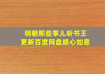 明朝那些事儿听书王更新百度网盘顺心如意