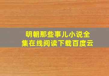 明朝那些事儿小说全集在线阅读下载百度云