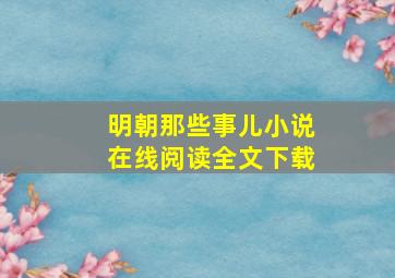 明朝那些事儿小说在线阅读全文下载