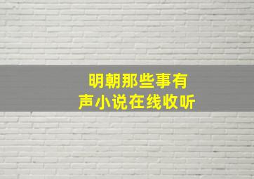 明朝那些事有声小说在线收听