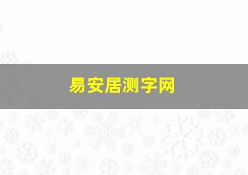 易安居测字网