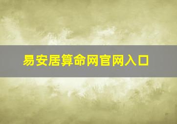 易安居算命网官网入口