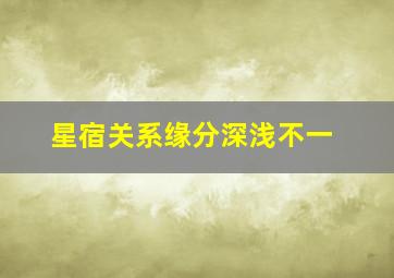 星宿关系缘分深浅不一