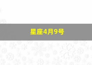 星座4月9号