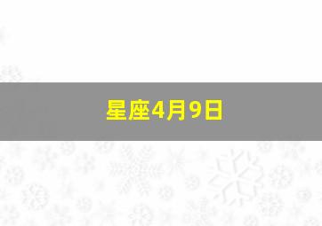 星座4月9日