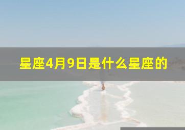 星座4月9日是什么星座的