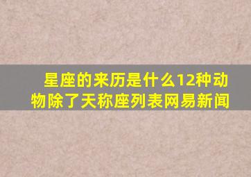 星座的来历是什么12种动物除了天称座列表网易新闻