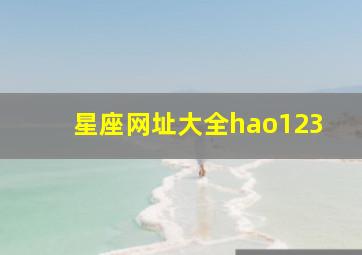 星座网址大全hao123