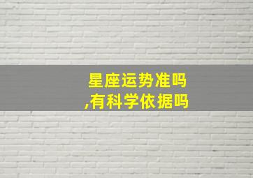 星座运势准吗,有科学依据吗