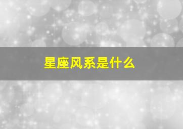 星座风系是什么