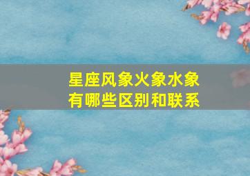 星座风象火象水象有哪些区别和联系