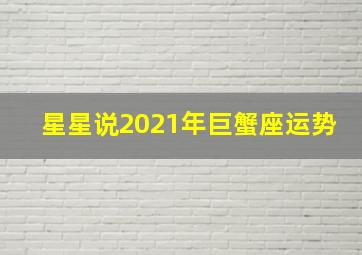 星星说2021年巨蟹座运势